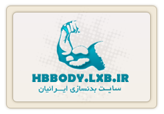 بدنساز ایرانی